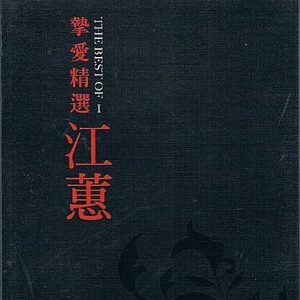 江蕙1999-挚爱精选I[台湾][WAV整轨]