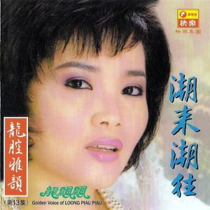 龙飘飘1988-龙腔雅韵 VOL.13 潮来潮往[快乐唱片][LP][WAV整轨]