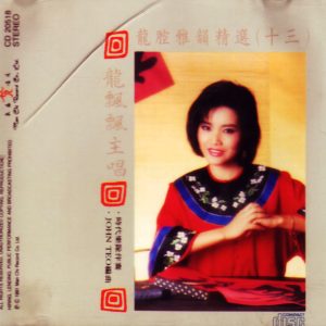 龙飘飘1991-龙腔雅韵精选(十三)[文志唱片][WAV整轨]