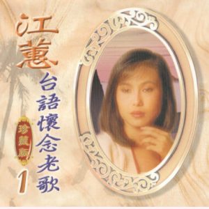 江蕙2008-台语怀念老歌珍藏版 VOL.1 2CD[台湾][WAV整轨]
