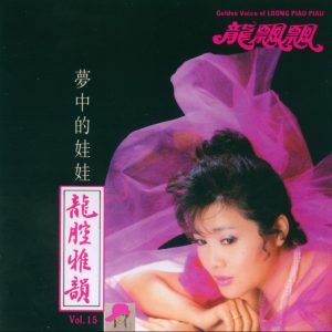 龙飘飘1988-龙腔雅韵 VOL.15 梦中的娃娃[快乐唱片][WAV整轨]