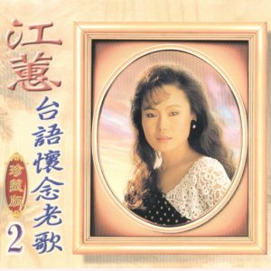 江蕙2008-台语怀念老歌珍藏版 VOL.2 2CD[台湾][WAV整轨]