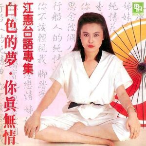 江蕙1983-白色的梦[台湾][WAV整轨]