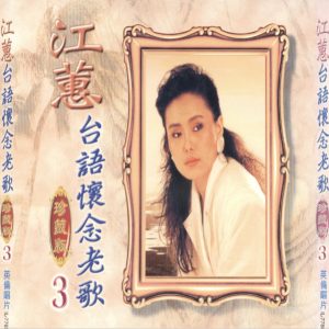 江蕙2008-台语怀念老歌珍藏版 VOL.3 2CD[台湾][WAV整轨]