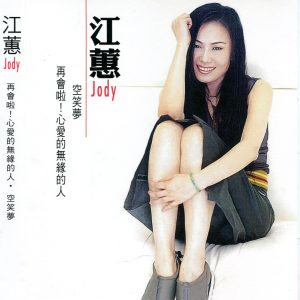 江蕙2009-再会啦!心爱的无缘的人·空笑梦 2CD[台湾][WAV整轨]