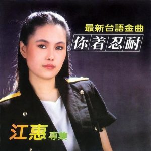 江蕙1983-你着忍耐[台湾][WAV整轨]