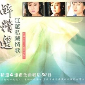 江蕙2009-醉精选 私藏情歌1 5CD[台湾][WAV整轨]