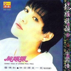 龙飘飘1992-龙腔雅韵VOL.21 中国情[快乐唱片][LP][WAV整轨]