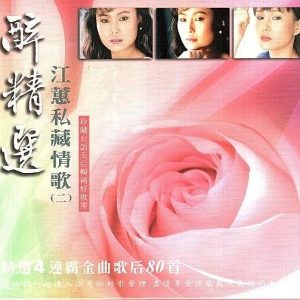 江蕙2009-醉精选 私藏情歌2 5CD[台湾][WAV整轨]