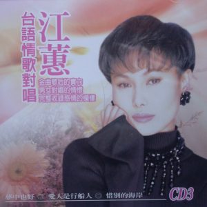 江蕙1999-台语情歌对唱 VOL.3[台湾][WAV整轨]