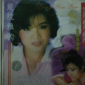 龙飘飘1992-龙腔雅韵 龙飘飘金曲精选辑[引进版][WAV整轨]