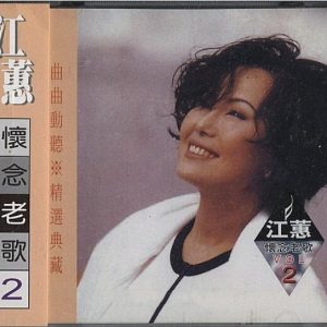 江蕙2001-怀念老歌 VOL.2[台湾][WAV整轨]