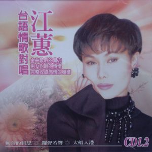 江蕙1999-台语情歌对唱 VOL.1[台湾][WAV整轨]