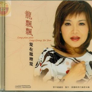 龙飘飘2004-爱在那里爱[马来西亚][WAV整轨]