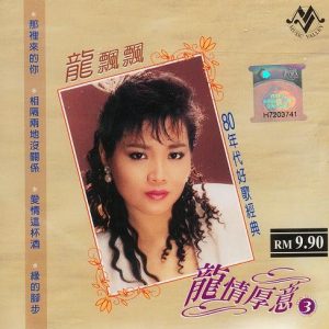 龙飘飘2006-龙情厚意3 80年代好歌经典[马来西亚版][WAV整轨]