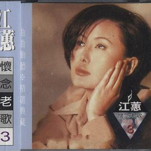 江蕙2001-怀念老歌 VOL.3[台湾][WAV整轨]