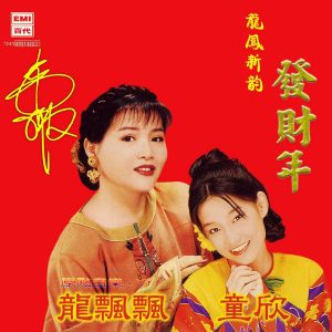 龙飘飘1997-龙凤新韵 发财年[百代唱片][WAV整轨]