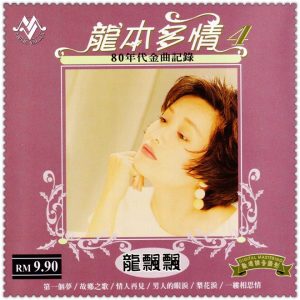 龙飘飘2007-龙本多情4 80年代金曲记录[马来西亚版][WAV整轨]