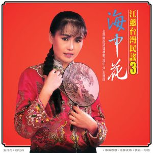 江蕙1985-台湾民谣3 海中花[台湾][WAV整轨]