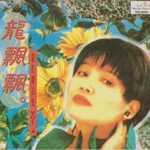 龙飘飘1996-龙腔精品集4[台湾][WAV整轨]