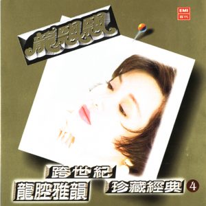 龙飘飘1993-龙腔雅韵珍藏经典4[百代唱片][WAV整轨]