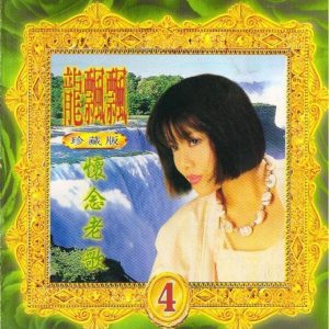 龙飘飘1992-怀念老歌4[台湾][WAV整轨]