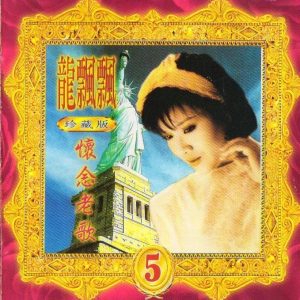 龙飘飘1992-怀念老歌5[台湾][WAV整轨]