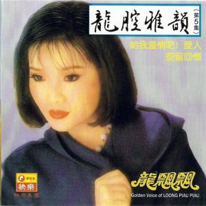龙飘飘1985-龙腔雅韵 VOL.5 给我温情吧！爱人[快乐唱片][LP][WAV整轨]