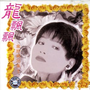 龙飘飘1996-龙腔精品集5[文志][WAV整轨]