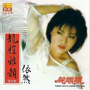 龙飘飘1985-龙腔雅韵 VOL.6 依然[快乐唱片][LP][WAV整轨]