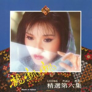 龙飘飘1988-龙飘飘精选第6集[文志韩胶T113版][WAV整轨]