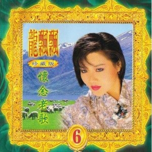 龙飘飘1992-怀念老歌6[台湾][WAV整轨]