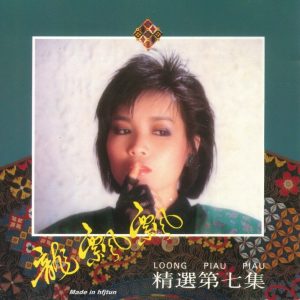 龙飘飘1988-龙飘飘精选第7集[文志韩胶T113版][WAV整轨]