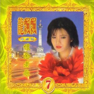 龙飘飘1992-怀念老歌7[台湾][WAV整轨]