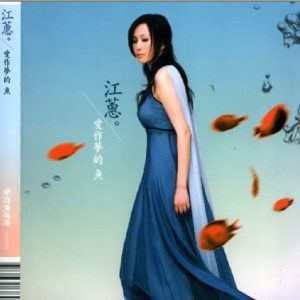 江蕙2005-爱做梦的鱼[台湾][WAV整轨]