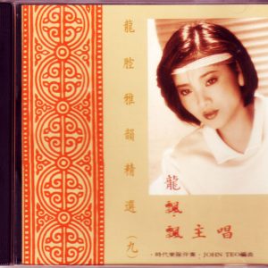 龙飘飘1991-龙腔雅韵精选(九)[文志唱片][WAV整轨]