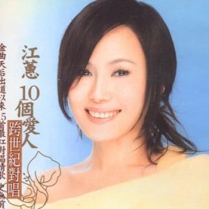 江蕙2005-江蕙10个爱人 跨世纪对唱[台湾][WAV整轨]