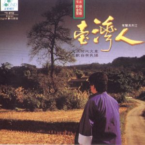 郭金发《台湾人的歌 – 演唱系列II》 1988 [WAV+CUE]