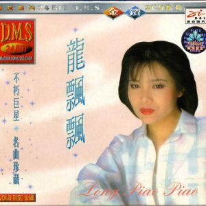 龙飘飘1998-名曲珍藏 2CD[迪安24bit 金蝶][WAV整轨]