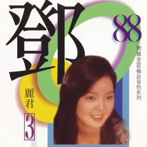 邓丽君-[宝丽金88极品音色系列Ⅲ](1997)[WAV+CUE]