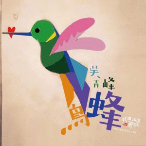 吴青峰2019 – 蜂鸟（单曲EP）[环球][WAV+CUE]