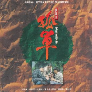 群星1993-异域Ⅱ 孤军 电影原声带[台湾K1首版][WAV+CUE]