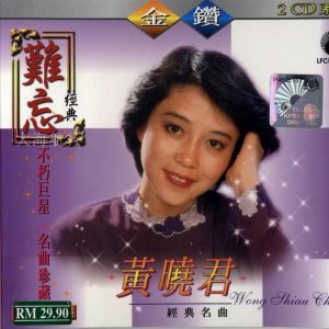黄晓君2000 – 不朽巨星·名曲珍藏 2CD[丽风][WAV+CUE]