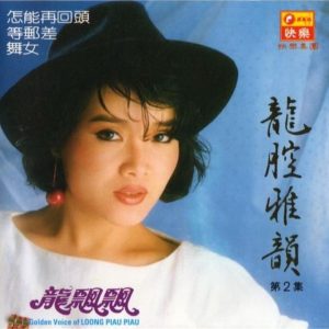 龙飘飘1984-龙腔雅韵 VOL.2 怎能再回头[快乐唱片][WAV整轨]