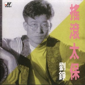 刘铮1991 – 摇滚太保[林杰唱片][WAV+CUE]