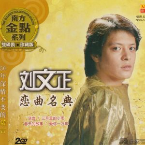 刘文正2009 – 恋曲名典 2CD（南方金点系列）[南方][WAV+CUE]