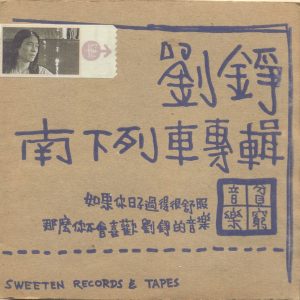 刘铮1994 – 南下列车[音乐田][WAV+CUE]