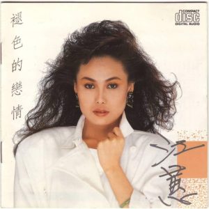 江蕙1987-褪色的恋情[乡城三洋版][WAV整轨]