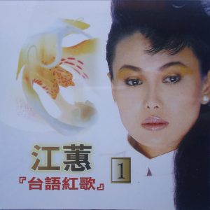 江蕙2002-台语红歌 VOL.1[台湾][WAV整轨]