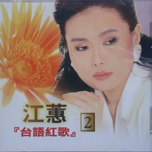 江蕙2002-台语红歌 VOL.2[台湾][WAV整轨]